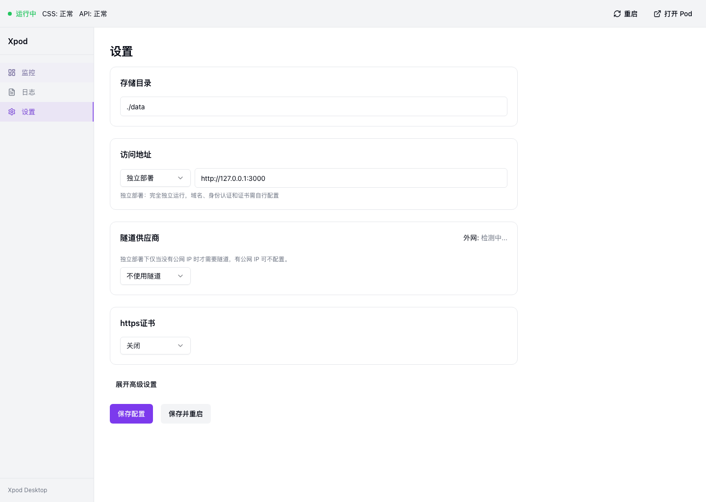 Xpod 桌面版设置界面：存储目录、访问地址、隧道供应商与 https 证书